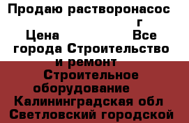 Продаю растворонасос    Brinkmann 450 D  2015г. › Цена ­ 1 600 000 - Все города Строительство и ремонт » Строительное оборудование   . Калининградская обл.,Светловский городской округ 